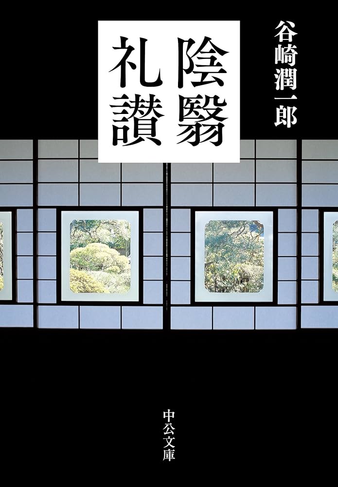 陰翳礼讃 (中公文庫 た 30-27) | 谷崎 潤一郎 |本 | 通販 | Amazon